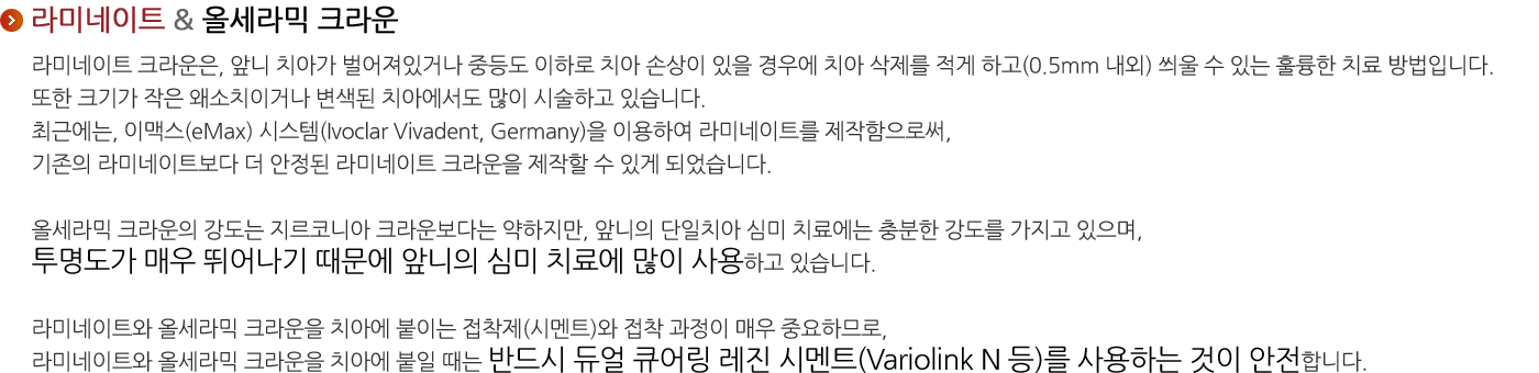 라미네이트 &  올세라믹 크라운