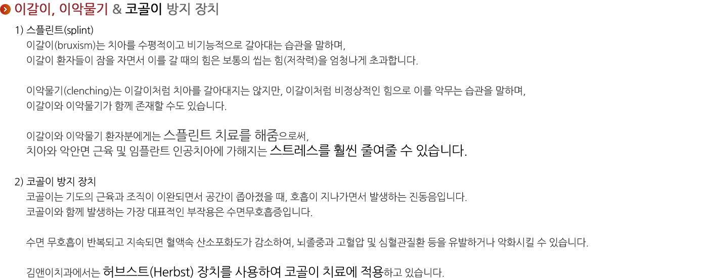 이갈이, 코골이 방지 장치