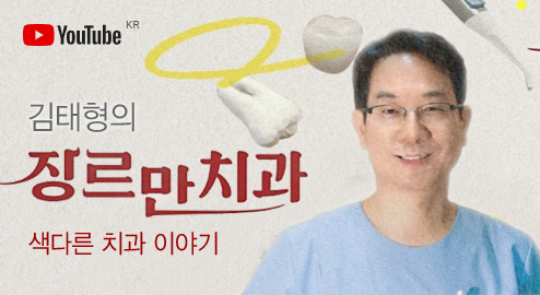 김태형의 장르만 치과 색다른 치과 이야기