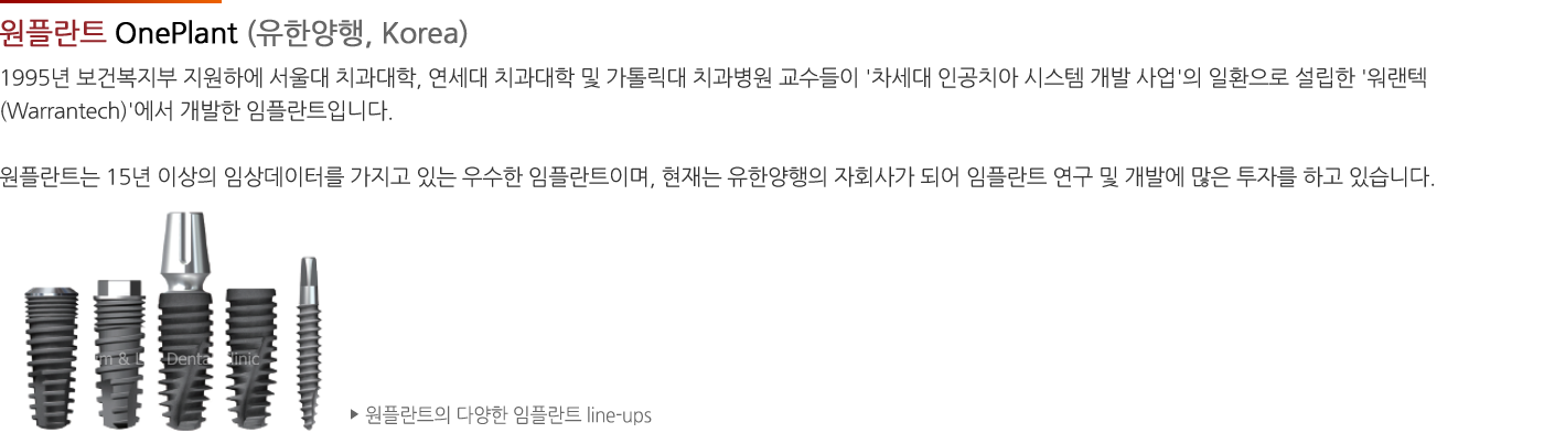 원 임플란트 OnePlant (유한양행, Korea)