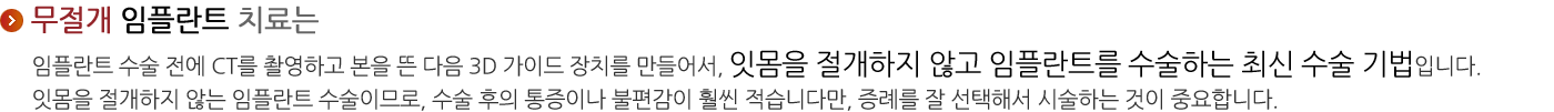 앞니 무절개 임플란트